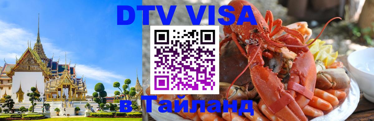 Цены на DTV визу в Таиланд — пакеты услуг, достаточно даже паспорта - 19.11.2025 