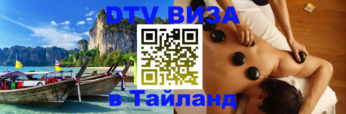 DTV виза Тайланд 