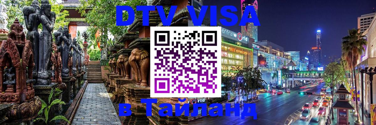 Электронная виза DTV в Тайланд Рим 